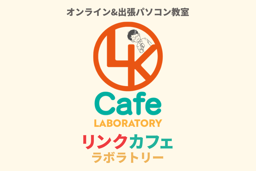 オンラインパソコン教室&出張パソコン教室 リンクカフェ ラボラトリー